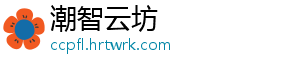 潮智云坊